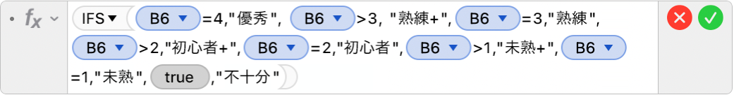 数式エディタ。「=IFS(B6=4,"優秀", B6>3, "熟練+",B6=3,"熟練",B6>2,"初心者+",B6=2,"初心者",B6>1,"未熟+",B5=1,"未熟",TRUE,"不十分")」という数式が表示されています。