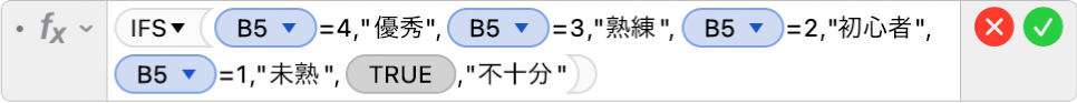 数式エディタ。「=IFS(B5=4,"優秀",B5=3,"熟練",B5=2,"初心者+",B5=1,"未熟",TRUE,"不十分")」という数式が表示されています。