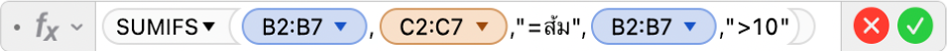 ตัวแก้ไขสูตรที่แสดงสูตร =SUMIFS(B2:B7,C2:C7,"=ซิตรัส",B2:B7,">10")