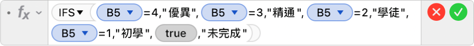 「公式編輯器」顯示公式 =IFS(B5=4,"優異",B5=3,"精通",B5=2,"學徒+",B5=1,"初學",TRUE,"未完成")。