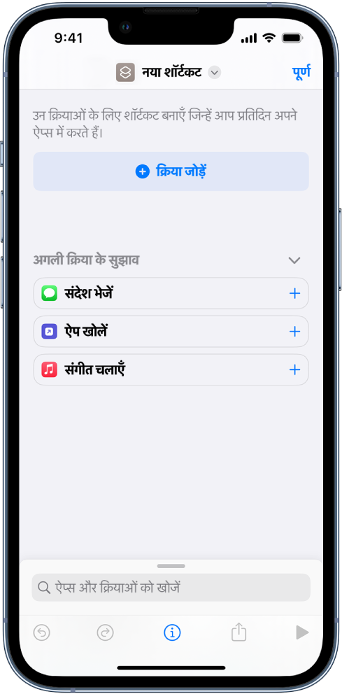 किसी iPhone पर ख़ाली शॉर्टकट संपादक।