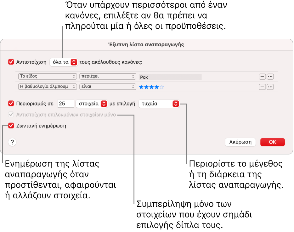 Το πλαίσιο διαλόγου Έξυπνης λίστας αναπαραγωγής: Στην πάνω αριστερή γωνία, επιλέξτε «Αντιστοίχιση» και μετά καθορίστε τα κριτήρια λίστας αναπαραγωγής (π.χ. είδος ή βαθμολογία). Συνεχίστε να προσθέτετε ή να αφαιρείτε κανόνες κάνοντας κλικ στα κουμπιά Προσθήκης και Αφαίρεσης στην πάνω δεξιά γωνία. Επιλέξτε διάφορες ρυθμίσεις στο κάτω τμήμα του πλαισίου διαλόγου, π.χ. περιορισμός του μεγέθους ή της διάρκειας της λίστας αναπαραγωγής, συμπερίληψη μόνο των επιλεγμένων τραγουδιών, ή ρύθμιση της Μουσικής ώστε να ενημερώνει τη λίστα αναπαραγωγής καθώς αλλάζουν τα στοιχεία στη βιβλιοθήκη σας.