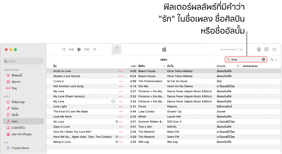 หน้าต่าง Apple Music ที่แสดงรายการเพลงที่แสดงขึ้นเมื่อป้อนคำว่า “รัก” ในช่องฟิลเตอร์ที่มุมขวาบนสุด เพลงในรายการมีคำว่า “รัก” ในชื่อเพลง ศิลปิน หรืออัลบั้ม