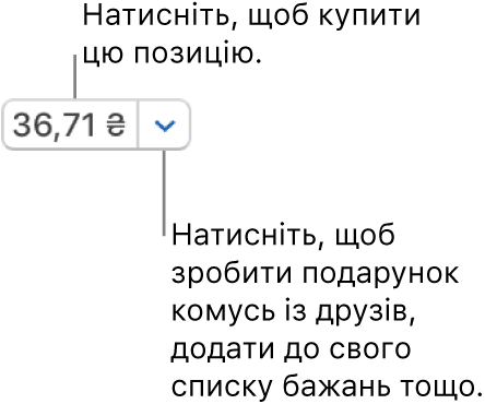 Кнопка, на якій показано ціну. Клацніть ціну, щоб купити елемент. Клацніть стрілку біля ціни, щоб подарувати елемент другові, додати його до списку бажаного тощо.