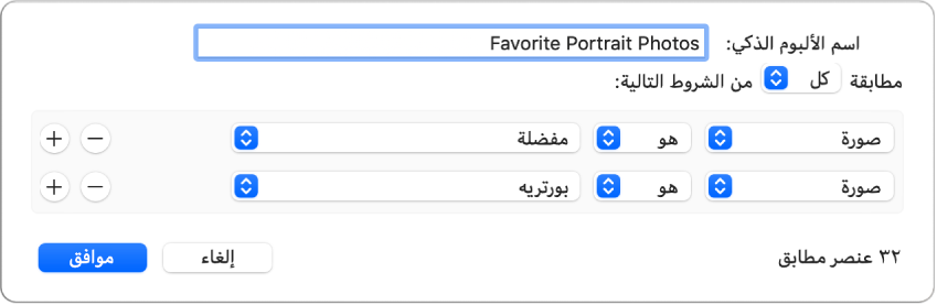 مربع حوار يُظهر معايير ألبوم ذكي يجمع صور البورتريه التي تم تمييزها كمفضلة.