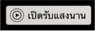 ป้ายกำกับการเปิดรับแสงนาน