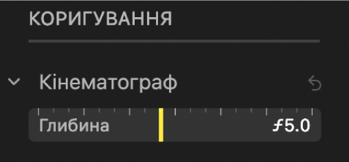 Елементи керування режимом «Кінематограф» із повзунком «Глибина».