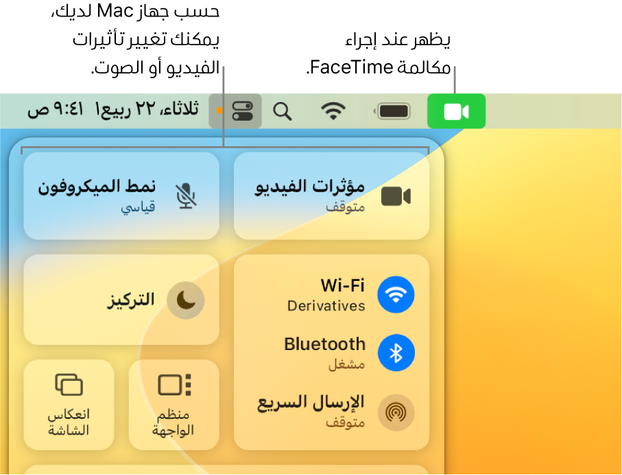 مركز التحكم في الزاوية العلوية اليسرى من شاشة Mac، يُظهر أيقونة فيس تايم (التي تظهر أثناء إجراء مكالمة فيس تايم) ومؤثرات الفيديو ووضع الميكروفون (الذي يغير الفيديو أو المؤثرات، حسب Mac).