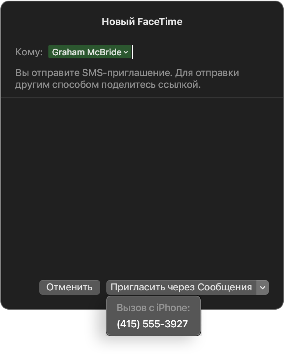 Окно «Новый FaceTime», в поле «Кому» введено имя пользователя. Внизу отображается всплывающее окно, предлагающее отправить приглашение в Сообщениях (отправить SMS) или позвонить с iPhone.