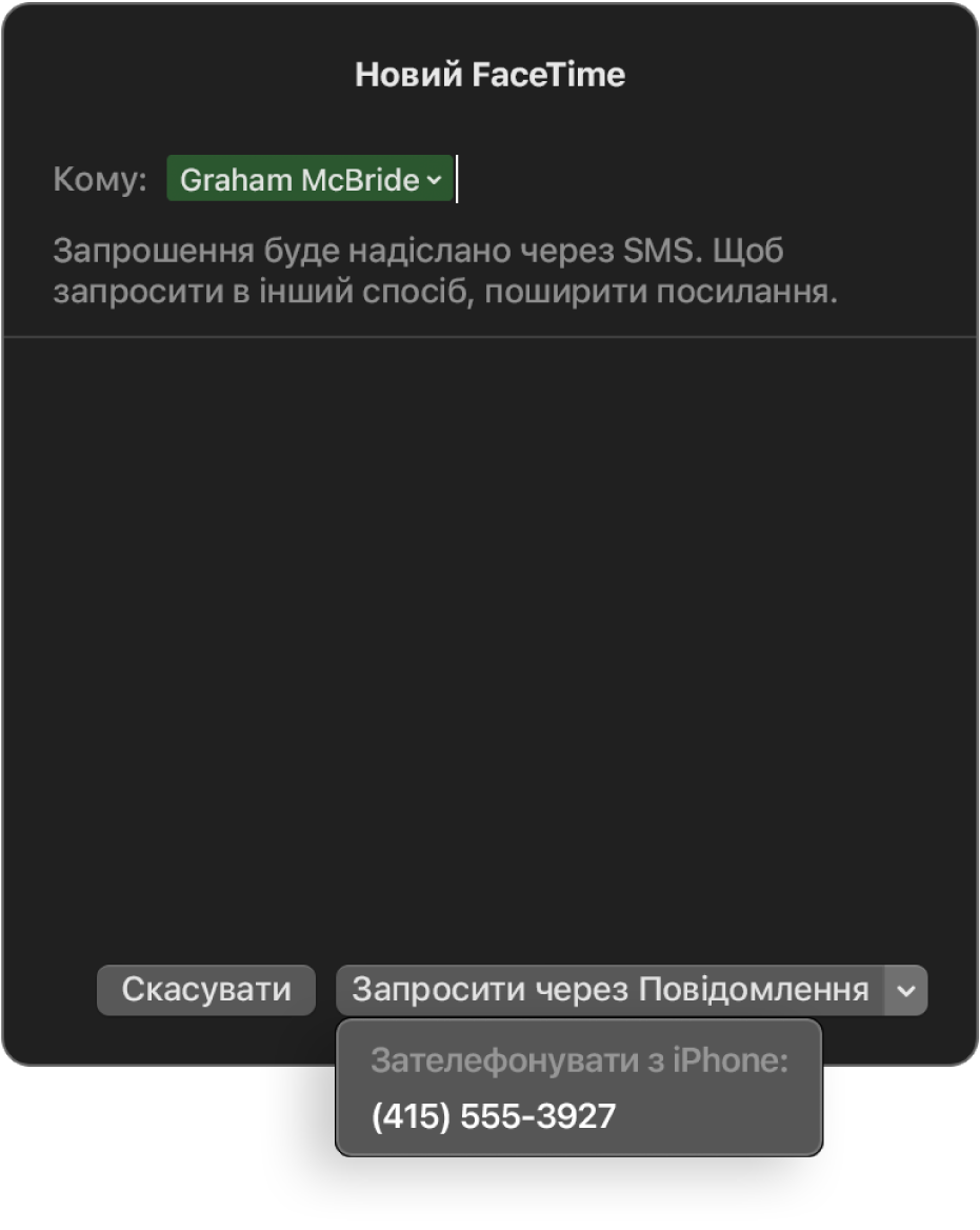 Вікно «Новий FaceTime» з іменем людини в полі «Кому». Спливне вікно внизу містить запрошення через Повідомлення (шляхом надсилання SMS) або через виклик на iPhone.