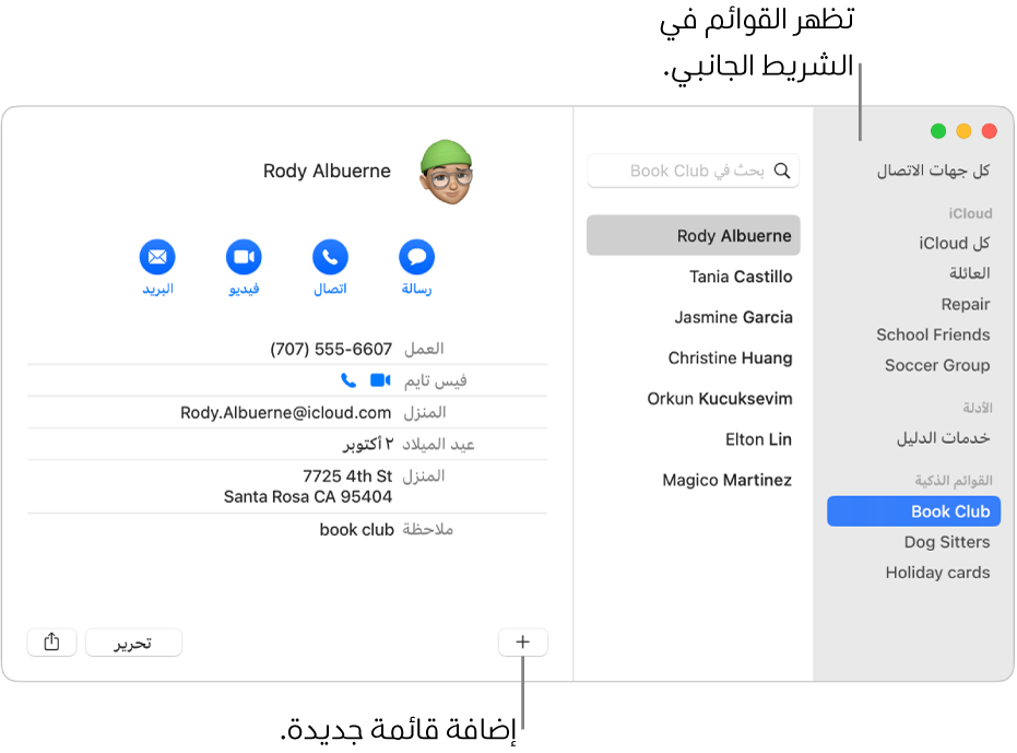 نافذة جهات الاتصال تعرض الشريط الجانبي وبه قوائم، مثل قائمة ركوب الدراجات، والزر في أسفل بطاقة جهة اتصال لإضافة قائمة جديدة.