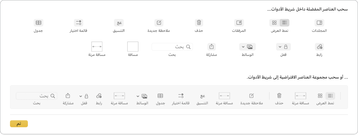 نافذة الملاحظات تعرض خيارات شريط أدوات التخصيص المتوفرة.