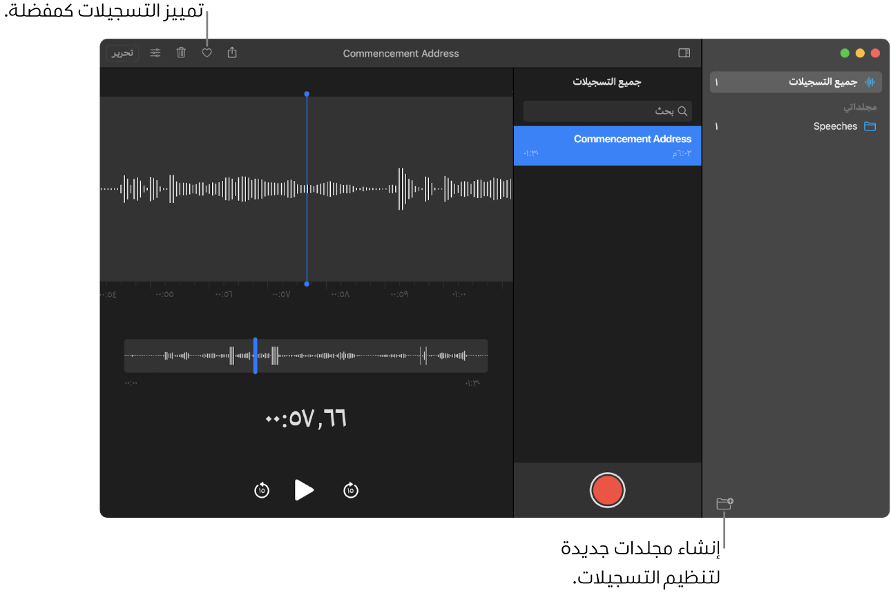 نافذة المذكرات الصوتية تعرض كيفية إنشاء مجلدات جديدة أو تمييز التسجيل كمفضلة.