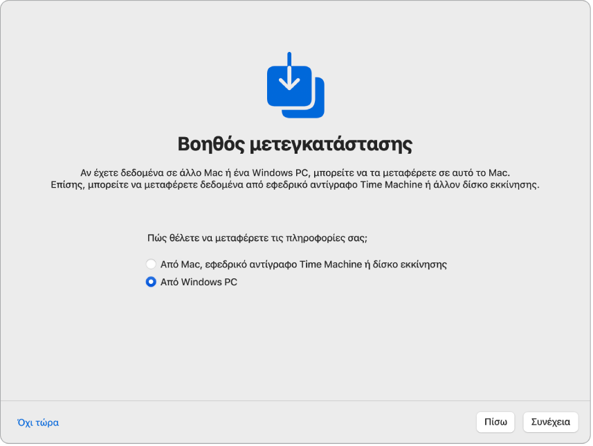 Μια οθόνη από τον Βοηθό διαμόρφωσης που λέει «Βοηθός μετεγκατάστασης». Επιλέγεται ένα πλαίσιο επιλογής για μεταφορά δεδομένων από ένα Windows PC.