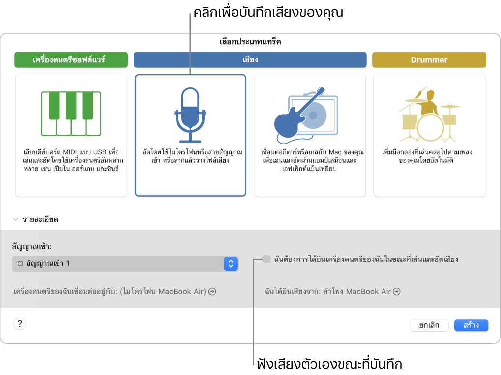 บานหน้าต่างเครื่องดนตรี GarageBand ที่แสดงบริเวณที่คลิกเพื่อบันทึกเสียงและวิธีได้ยินเสียงตัวเองเมื่อคุณบันทึกเสียง