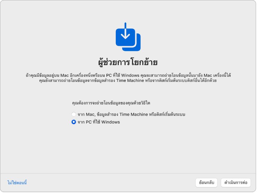 หน้าจอจากผู้ช่วยตั้งค่าที่มีข้อความว่า “ผู้ช่วยการโยกย้าย” กล่องกาเครื่องหมายสำหรับถ่ายโอนข้อมูลจาก PC ที่ใช้ Windows ถูกเลือกอยู่