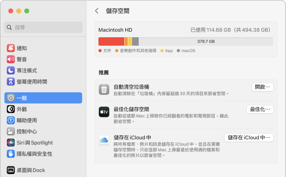 儲存空間的「建議」設定，顯示「儲存在 iCloud 中」、「最佳化儲存空間」和「自動清除垃圾桶」的選項。