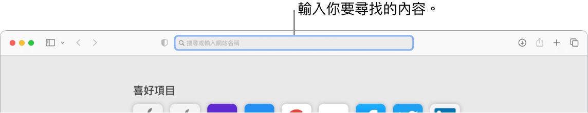 經過裁切的 Safari 視窗，顯示指向視窗最上方搜尋欄位的圖說。