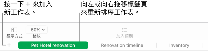 Numbers 視窗，顯示如何加入新工作表與如何重新排序工作表。