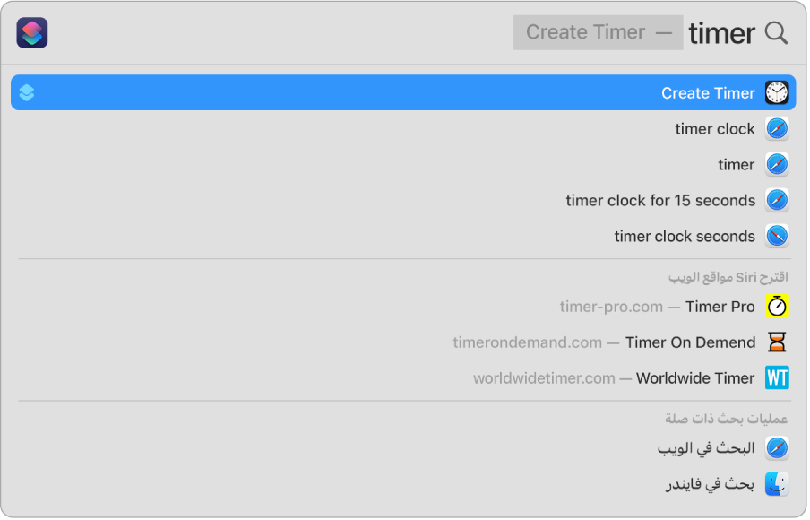 بحث في الباحث عن "موقِّت"، يعرض النتائج المتاحة لاستخدام الإجراء السريع المخصص لإنشاء مؤقِّت.