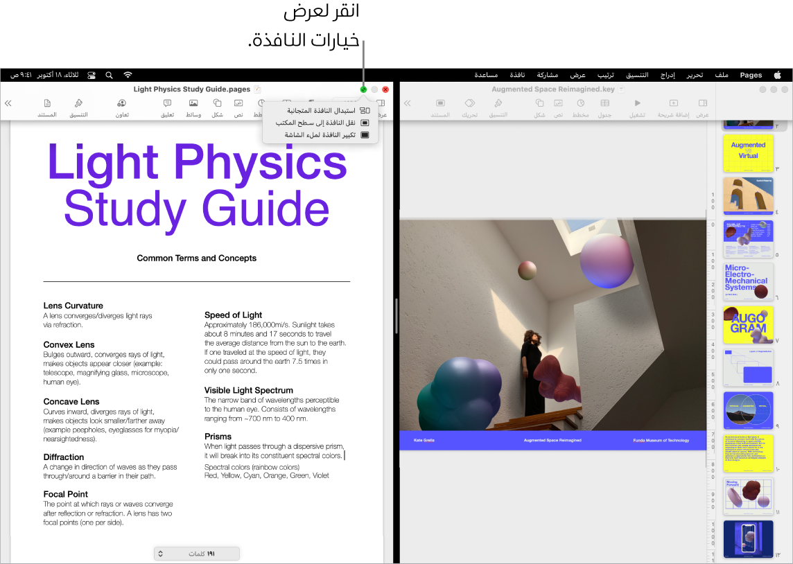 عرض تقديمي في Keynote يملأ الجانب الأيمن من الشاشة ومستند Pages يملأ الجانب الأيسر. توجد قائمة منبثقة مفتوحة أسفل الزر الأخضر تعرض خيارات استبدال النافذة المتجانبة ونقل النافذة إلى سطح المكتب وتكبير النافذة لملء الشاشة.