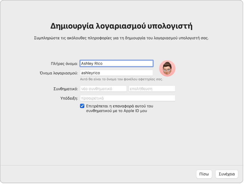 Μια οθόνη από τον Βοηθό διαμόρφωσης που λέει «Δημιουργία λογαριασμού υπολογιστή».