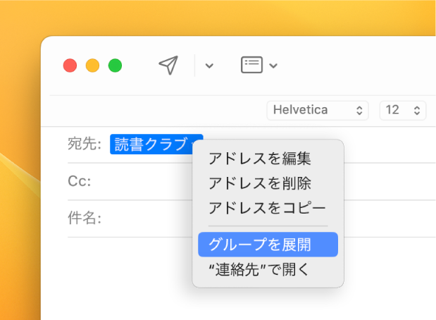 「宛先」欄にリストが表示されたメールと「グループを展開」コマンドが表示されたポップアップメニュー。