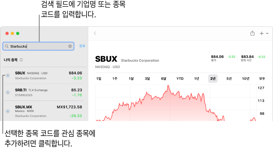 검색 필드, 검색 결과 목록, ‘관심 종목에 추가’ 버튼을 표시하는 주식 앱 윈도우