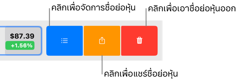 ปุ่มจัดการ แชร์ และเอาออกที่แสดงขึ้นเมื่อคุณเลือกชื่อย่อหุ้นในรายการหุ้นแล้วปัดไปทางซ้าย