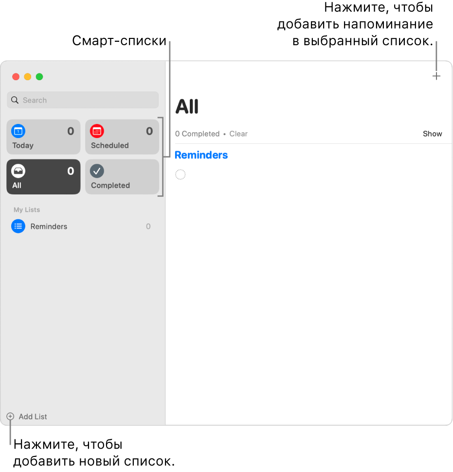 Окно приложения «Напоминания». Показана кнопка «Добавить список», кнопка «Добавить напоминание» и смарт-списки.