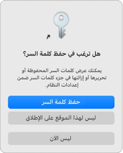 مربع حوار يسألك عما إذا كنت تريد حفظ كلمة السر الخاصة بك أم لا.