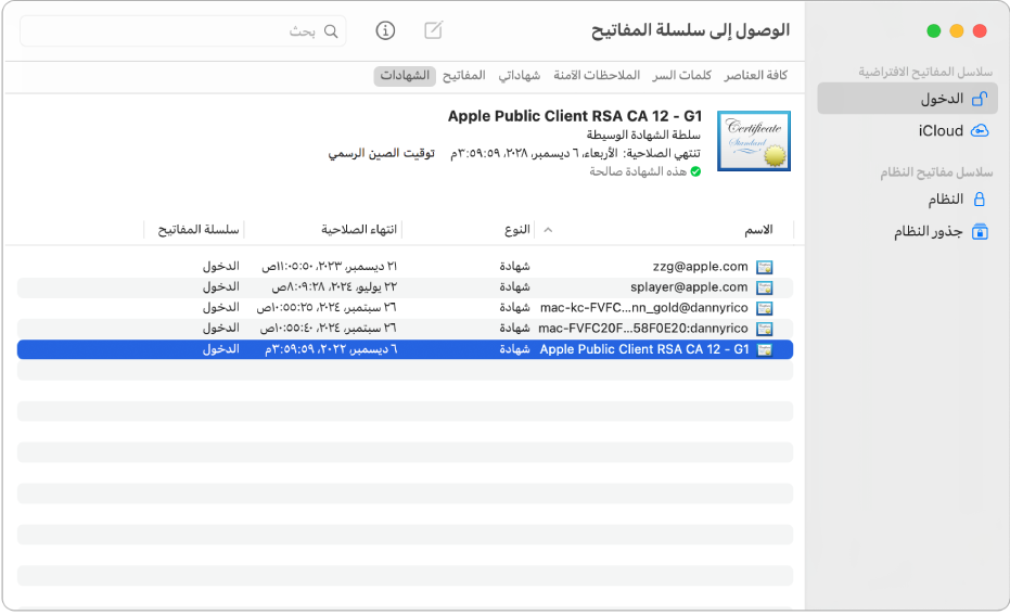 نافذة تطبيق الوصول إلى سلسلة المفاتيح وتظهر بها الشهادات.