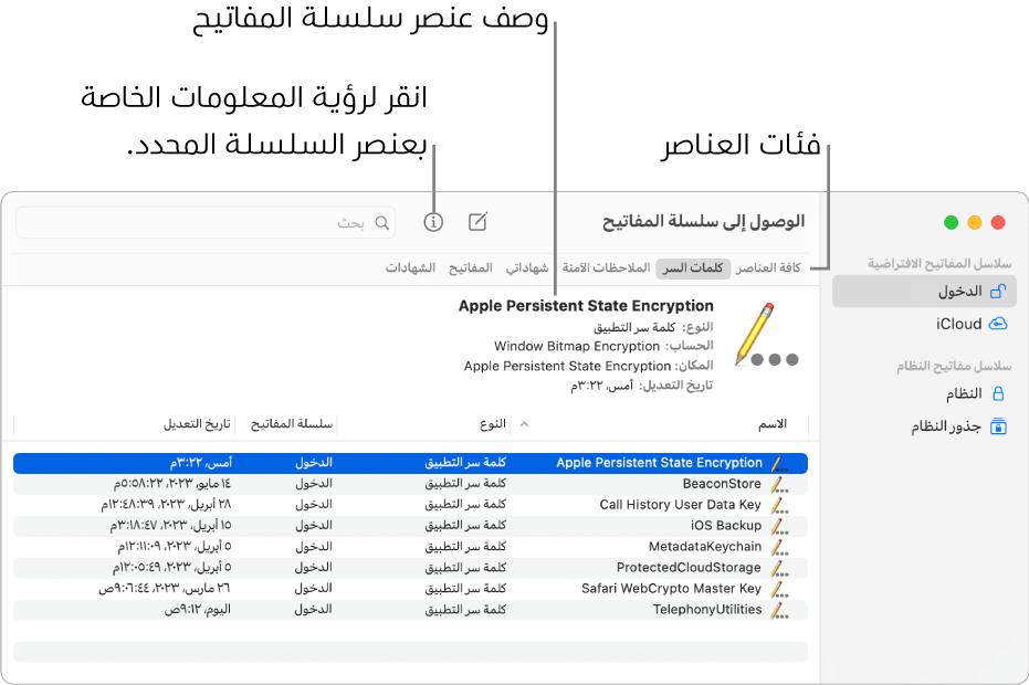 نافذة الوصول إلى سلسلة المفاتيح. على اليمين توجد قائمة بسلاسل المفاتيح لديك. في أعلى اليسار توجد قائمة بفئات العناصر الموجودة في سلسلة المفاتيح المحددة (مثل كلمات السر). أسفل اليمين قائمة بالعناصر الموجودة في الفئة المحددة، وأعلى قائمة العناصر يوجد وصف للعنصر المحدد.