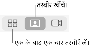 चार तस्वीर बटन (जहाँ आप चार तस्वीर का क्रम देख सकते हैं) और तस्वीर बटन (एक तस्वीर लेने के लिए)।