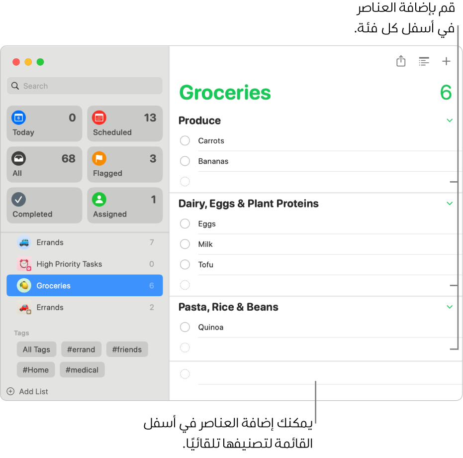 قائمة بقالة تتضمن عناصر مدرجة في ثلاث فئات. توجد حقول فارغة في أسفل كل فئة لإضافة عناصر، وحقل فارغ في أسفل القائمة كلها لإضافة عناصر تُصنَّف تلقائيًا.