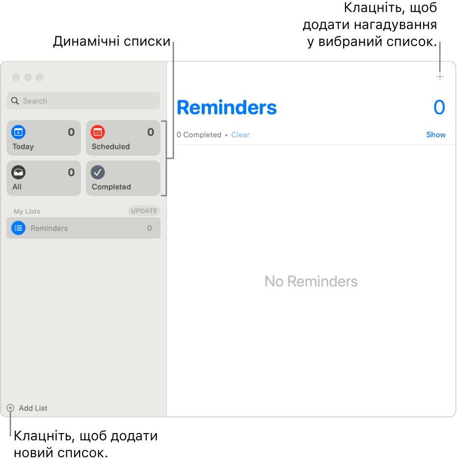 Вікно Нагадувань показує кнопку «Додати список» у нижньому правому кутку, кнопку «Додати нагадування» у верхньому правому кутку і Динамічні списки на бічній панелі.