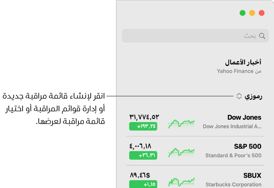 قائمة المراقبة المنبثقة في أعلى الشريط الجانبي مع اسم قائمة المراقبة الحالية.