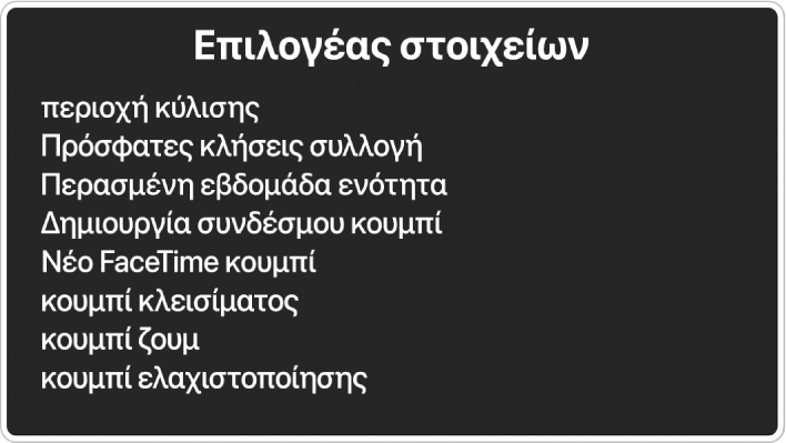 Ο Επιλογέας στοιχείων είναι ένας πίνακας που καταγράφει στοιχεία όπως, μεταξύ άλλων, περιοχή κύλισης και κουμπί κλεισίματος.