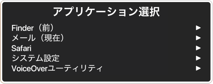 Finderやシステム設定など、開いている5つのアプリケーションが表示されている「アプリケーション選択」。リスト内の各項目の右側には、矢印が表示されています。