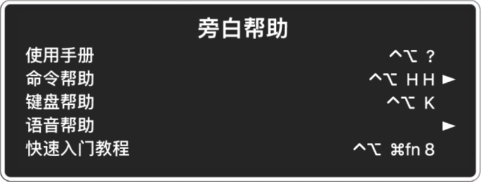 “旁白帮助”菜单是一个面板，从上到下依次列出：“在线帮助”、“命令帮助”、“键盘帮助”、“语音帮助”、“快速入门教程”和“使用入门指南”。每一项的右侧是可显示该项的旁白命令或者可访问子菜单的箭头。