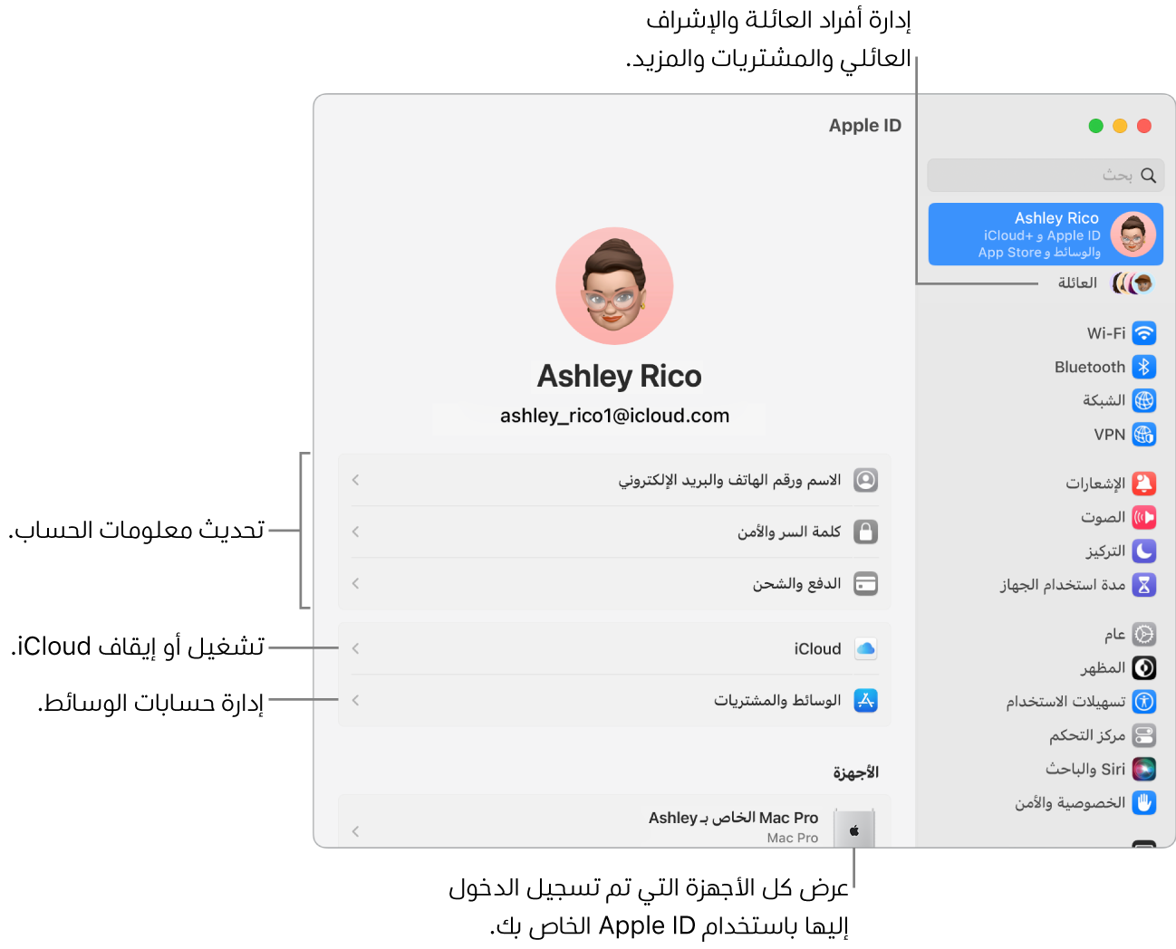 جزء Apple ID في إعدادات النظام ويحتوي على وسائل شرح لتحديث معلومات الحساب، وتشغيل ميزات iCloud أو إيقافها، وإدارة حسابات الوسائط، والعائلة، حيث يمكنك إدارة أفراد العائلة والإشراف العائلي والمشتريات والمزيد.