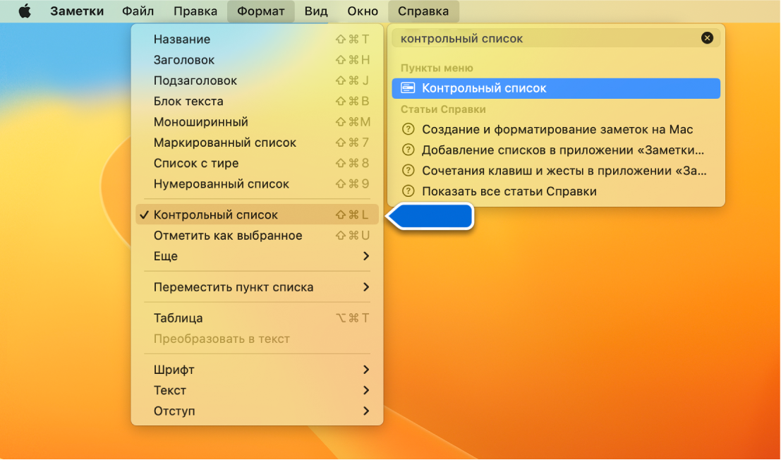 Меню справки, в котором выполняется поиск по слову «контрольный список»; параметр «Контрольный список» выделен в меню «Формат».