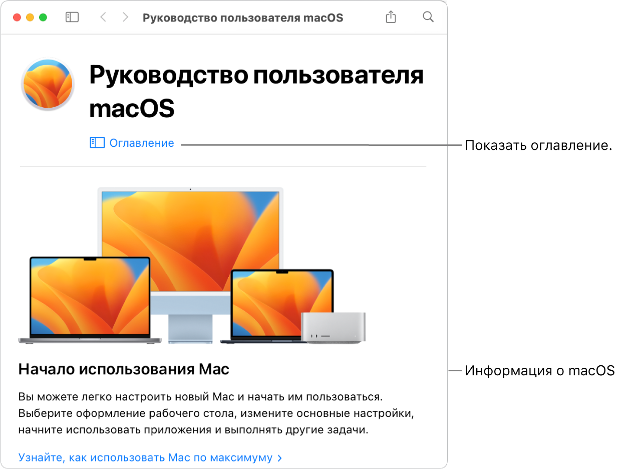 Главная страница руководства пользователя macOS, на которой показана ссылка «Оглавление».