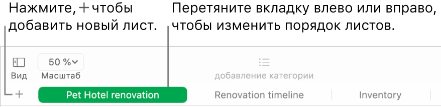 Окно Numbers, в котором показано, как добавлять новый лист и изменять порядок листов.