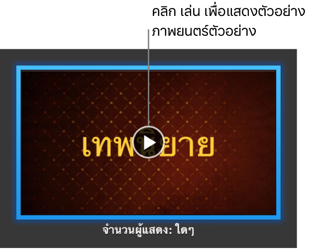 หน้าจอภาพยนตร์ตัวอย่าง iMovie ที่แสดงปุ่มเล่น