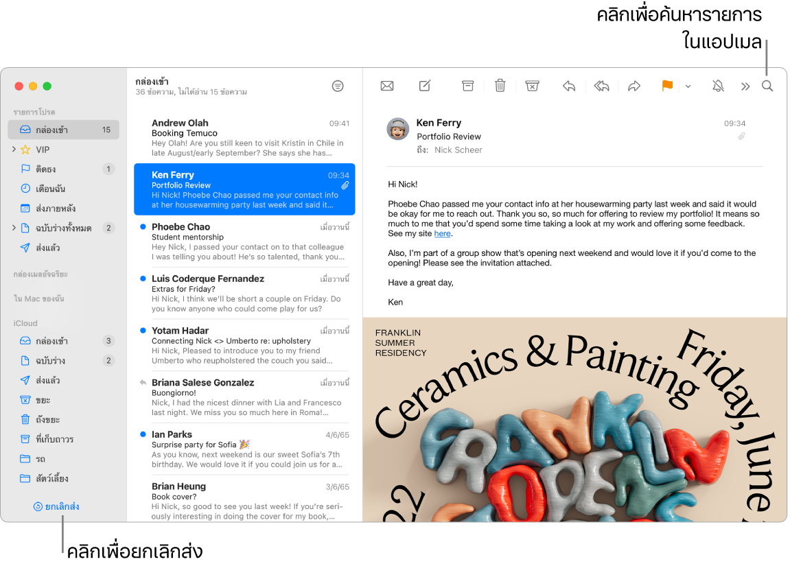 หน้าต่างแอปเมลที่แสดงแถบด้านข้างทางด้านซ้ายพร้อมรายการโปรด กล่องเมลอัจฉริยะ และโฟลเดอร์ iCloud รายการข้อความอยู่ถัดจากแถบด้านข้าง และเนื้อหาของข้อความที่เลือกอยู่ทางด้านขวา