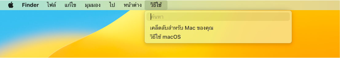 ส่วนหนึ่งของเดสก์ท็อปที่เปิดเมนูวิธีใช้ไว้ แสดงให้เห็นตัวเลือกเมนูสำหรับการค้นหาและวิธีใช้ macOS