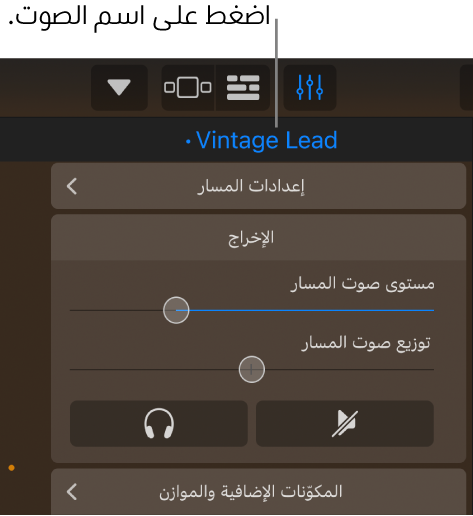 شكل. اسم الصوت الحالي فوق عناصر التحكم في المسار.