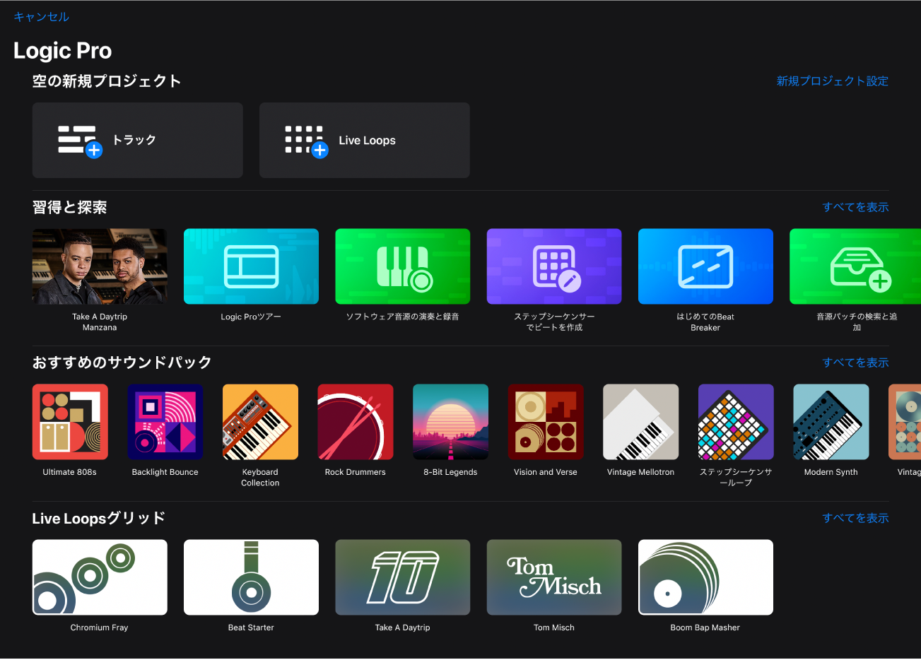 図。「新規プロジェクト」ダイアログ。プロジェクトテンプレート、新規プロジェクト設定へのリンク、レッスン、サウンドパック、Live Loopsグリッドが表示されています。