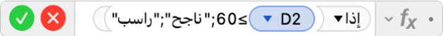 محرر الصيغ يعرض الصيغة ‎=IF(D2≥60‏;"ناجح"‏;"راسب"))‎.